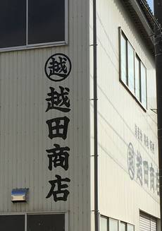 越田