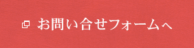 お問い合せフォーム