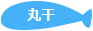 おすすめ水産加工品 丸干し