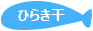 おすすめ水産加工品 ひらき干し