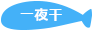 おすすめ水産加工品 一夜干し