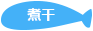 おすすめ水産加工品 煮干し