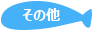 おすすめ水産加工品 その他